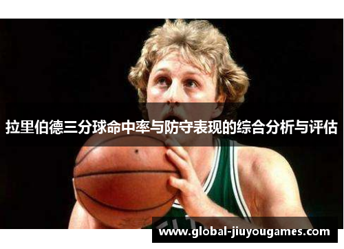 拉里伯德三分球命中率与防守表现的综合分析与评估