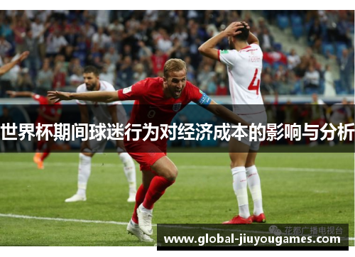 世界杯期间球迷行为对经济成本的影响与分析