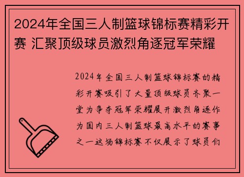 2024年全国三人制篮球锦标赛精彩开赛 汇聚顶级球员激烈角逐冠军荣耀