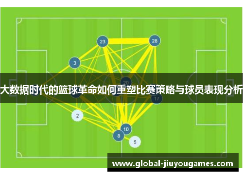 大数据时代的篮球革命如何重塑比赛策略与球员表现分析