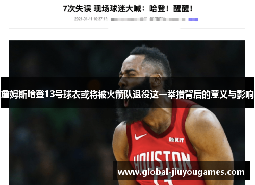 詹姆斯哈登13号球衣或将被火箭队退役这一举措背后的意义与影响