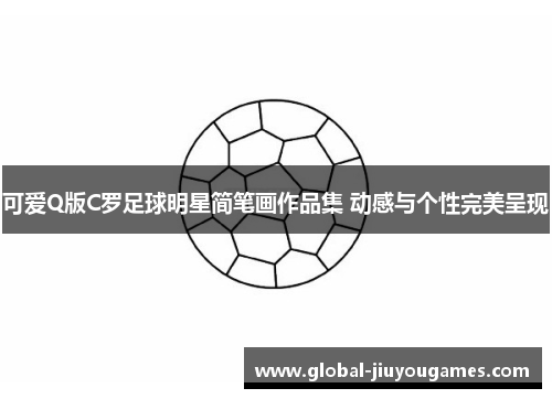 可爱Q版C罗足球明星简笔画作品集 动感与个性完美呈现