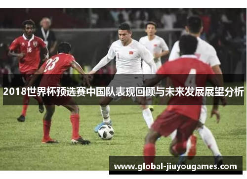 2018世界杯预选赛中国队表现回顾与未来发展展望分析