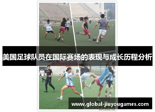 美国足球队员在国际赛场的表现与成长历程分析