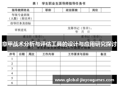 意甲战术分析与评估工具的设计与应用研究探讨