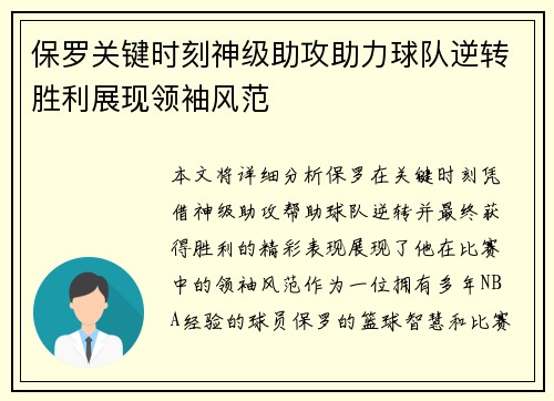 保罗关键时刻神级助攻助力球队逆转胜利展现领袖风范