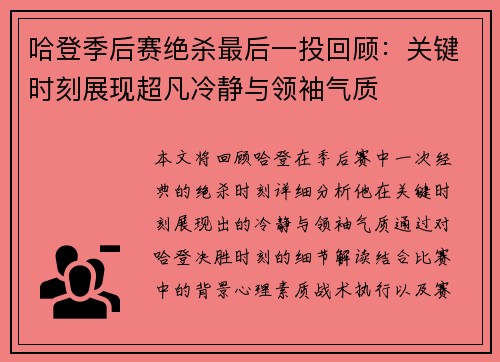 哈登季后赛绝杀最后一投回顾：关键时刻展现超凡冷静与领袖气质