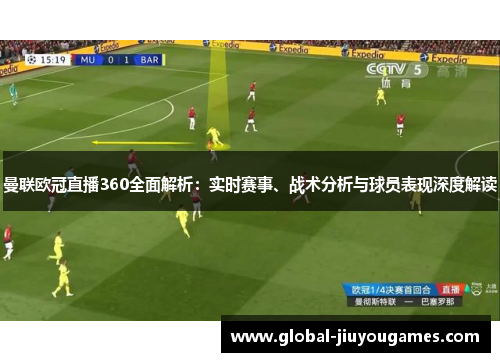 曼联欧冠直播360全面解析：实时赛事、战术分析与球员表现深度解读