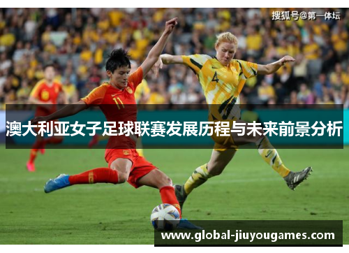 澳大利亚女子足球联赛发展历程与未来前景分析