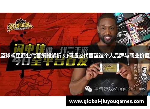篮球明星商业代言策略解析 如何通过代言塑造个人品牌与商业价值