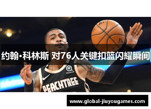 约翰·科林斯 对76人关键扣篮闪耀瞬间