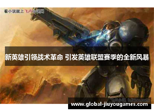 新英雄引领战术革命 引发英雄联盟赛季的全新风暴