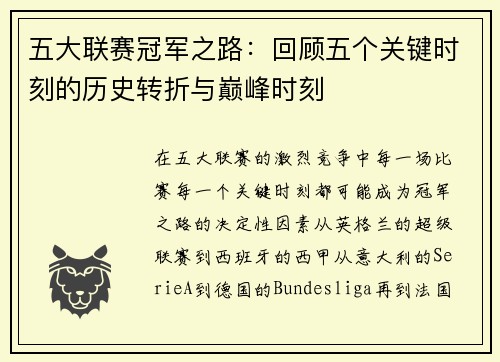 五大联赛冠军之路：回顾五个关键时刻的历史转折与巅峰时刻