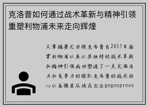 克洛普如何通过战术革新与精神引领重塑利物浦未来走向辉煌