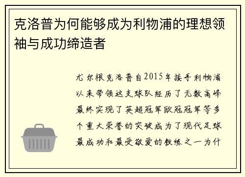 克洛普为何能够成为利物浦的理想领袖与成功缔造者