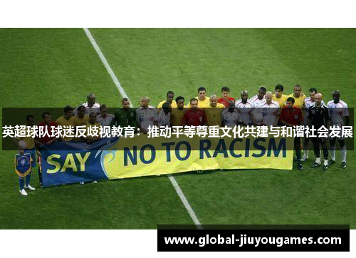 英超球队球迷反歧视教育：推动平等尊重文化共建与和谐社会发展