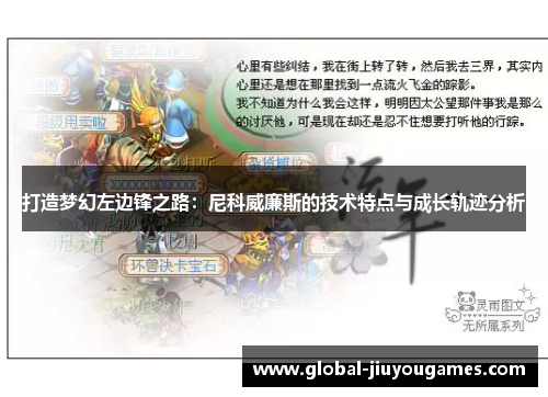 打造梦幻左边锋之路：尼科威廉斯的技术特点与成长轨迹分析