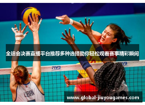 全运会决赛直播平台推荐多种选择助你轻松观看赛事精彩瞬间