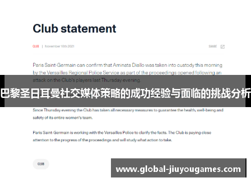 巴黎圣日耳曼社交媒体策略的成功经验与面临的挑战分析