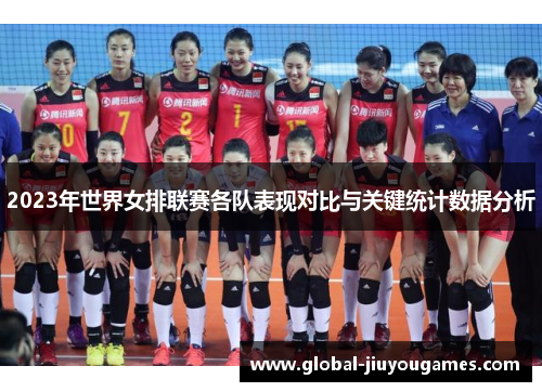 2023年世界女排联赛各队表现对比与关键统计数据分析