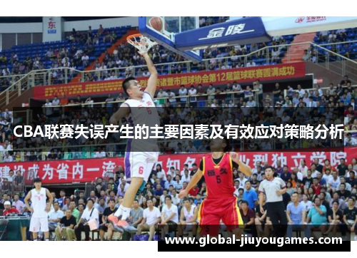 CBA联赛失误产生的主要因素及有效应对策略分析