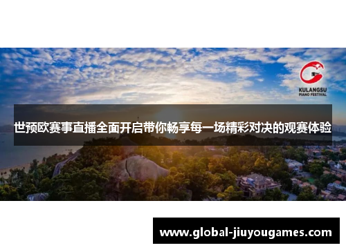 世预欧赛事直播全面开启带你畅享每一场精彩对决的观赛体验