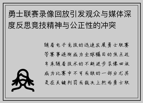 勇士联赛录像回放引发观众与媒体深度反思竞技精神与公正性的冲突