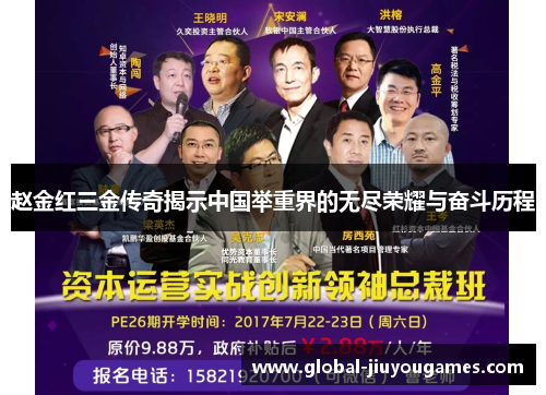 赵金红三金传奇揭示中国举重界的无尽荣耀与奋斗历程