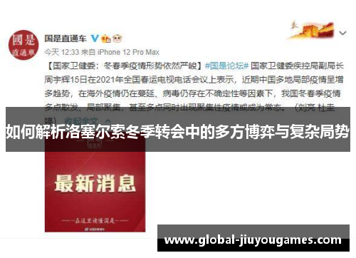 如何解析洛塞尔索冬季转会中的多方博弈与复杂局势
