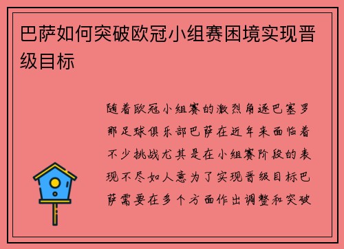 巴萨如何突破欧冠小组赛困境实现晋级目标