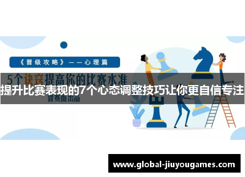 提升比赛表现的7个心态调整技巧让你更自信专注