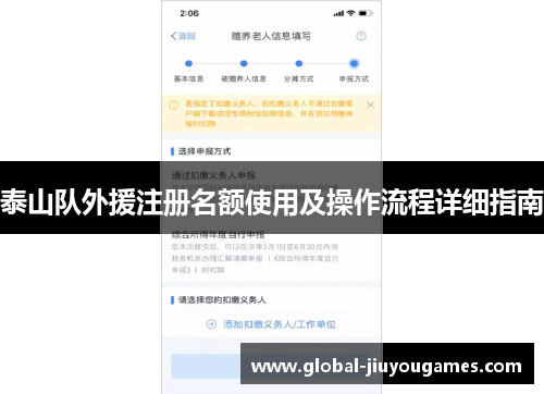 泰山队外援注册名额使用及操作流程详细指南