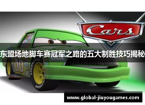 东盟场地脚车赛冠军之路的五大制胜技巧揭秘