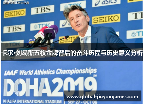 卡尔·刘易斯五枚金牌背后的奋斗历程与历史意义分析