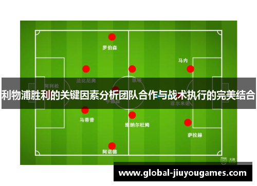 利物浦胜利的关键因素分析团队合作与战术执行的完美结合