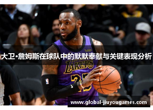大卫·詹姆斯在球队中的默默奉献与关键表现分析