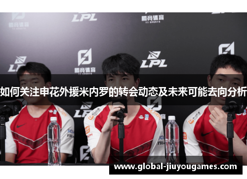 如何关注申花外援米内罗的转会动态及未来可能去向分析