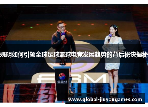 姚明如何引领全球足球篮球电竞发展趋势的背后秘诀揭秘