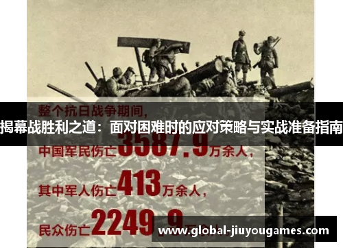 揭幕战胜利之道：面对困难时的应对策略与实战准备指南