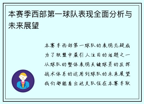 本赛季西部第一球队表现全面分析与未来展望