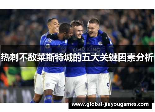 热刺不敌莱斯特城的五大关键因素分析