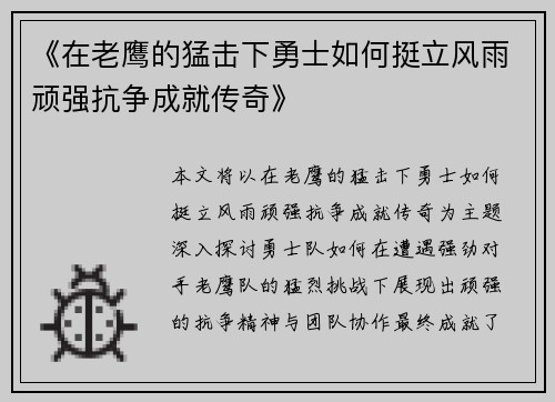 《在老鹰的猛击下勇士如何挺立风雨顽强抗争成就传奇》