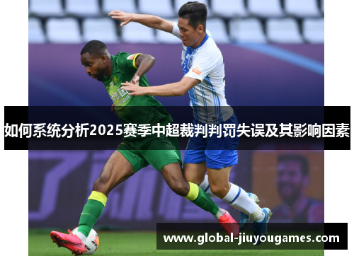 如何系统分析2025赛季中超裁判判罚失误及其影响因素