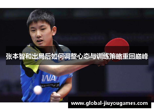 张本智和出局后如何调整心态与训练策略重回巅峰