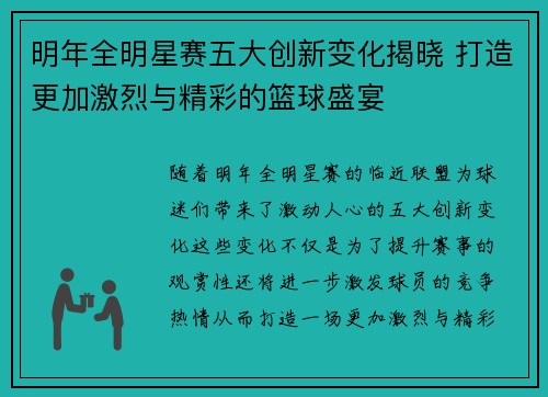 明年全明星赛五大创新变化揭晓 打造更加激烈与精彩的篮球盛宴