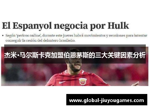 杰米·马尔斯卡克加盟伯恩茅斯的三大关键因素分析