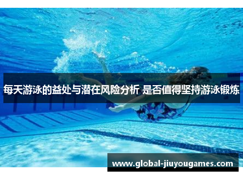 每天游泳的益处与潜在风险分析 是否值得坚持游泳锻炼