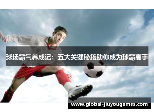 球场霸气养成记：五大关键秘籍助你成为球霸高手