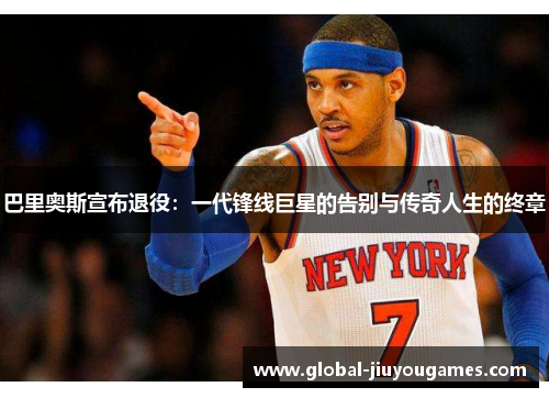 巴里奥斯宣布退役：一代锋线巨星的告别与传奇人生的终章