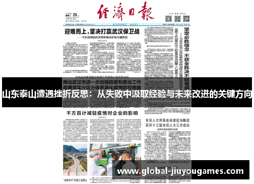 山东泰山遭遇挫折反思：从失败中汲取经验与未来改进的关键方向